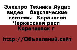 Электро-Техника Аудио-видео - Акустические системы. Карачаево-Черкесская респ.,Карачаевск г.
